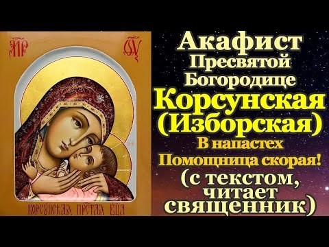 Акафист Пресвятой Богородице пред иконой Корсунская