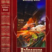 Ильин Владимир Избранное. Компиляция. Книги 1-14