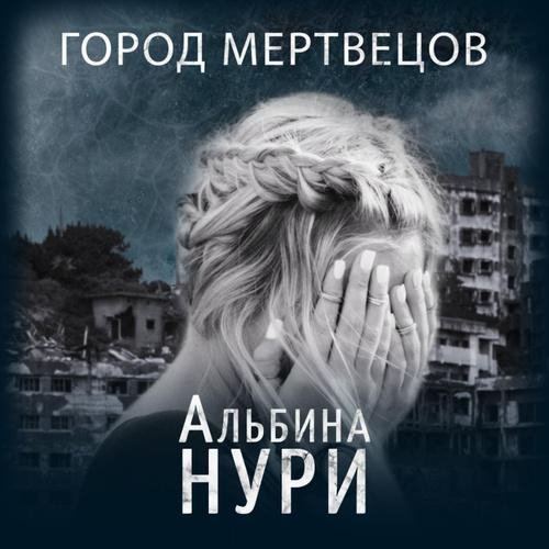 А. Нури. Город мертвецов[awb]