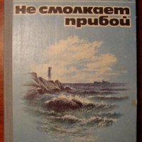 Анастасия Зорич "Не смолкает прибой"