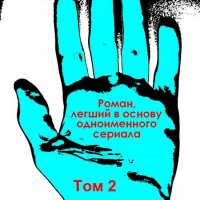 Сергей Кириенко. Хиромант (Том 2)