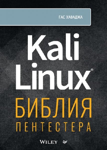 Kali Linux библия пентестера