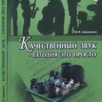 Качественный звук сегодня это просто Ю.Ф.Авраменко