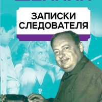 Лев Шейнин Записки следователя