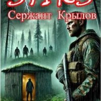 Тарасов Ник STIKS. Сержант Крылов