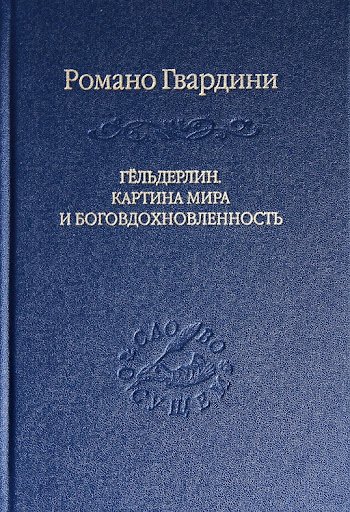 Романо Гвардини. Гёльдерлин