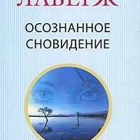 Стивен Лаберж - Осознанное сновидение