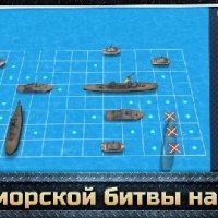 Морской Бой 3D PRO v 3.3.1.3