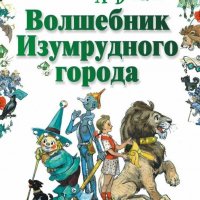 Волков Александр. Все приключения Элли и Тотошки. Трилогия