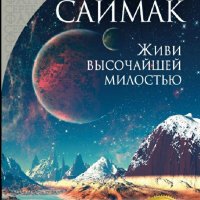 Клиффорд Саймак. Живи высочайшей милостью