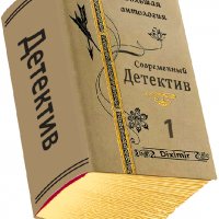 Антология современного детектива. Книга 1