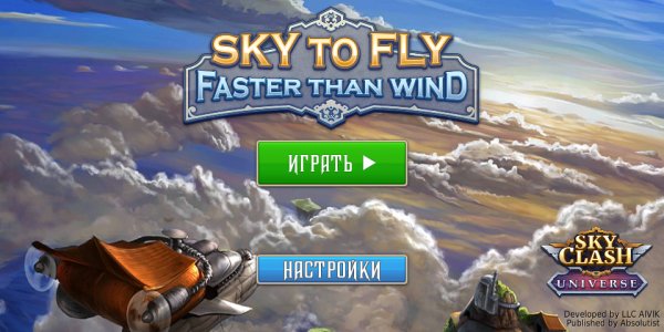 Sky to Fly - Быстрее ветра 3D