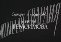 Moлодая гвардия.- Фильм 1948г. 2 серия