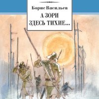 Борис Васильев - А зори здесь тихие В списках не значился (сб