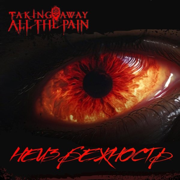 Taking Away All The Pain - Неизбежность