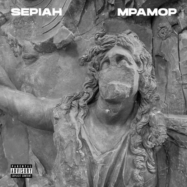 Sepiah - Мрамор