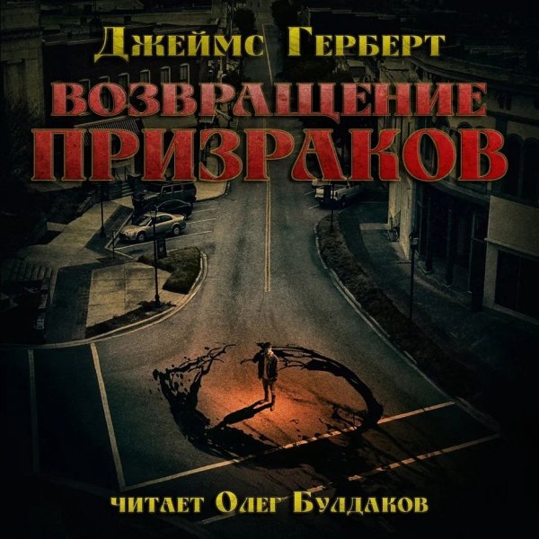 Джеймс Герберт (Олег Булдаков) - Возвращение призраков Часть 1