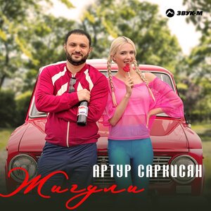 Артур Саркисян - Жигули