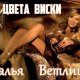 Наталья Ветлицкая - Глаза Цвета Виски