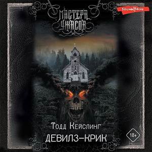 Тодд Кейслинг (Дементьев Илья) - Девилз-Крик Часть 1