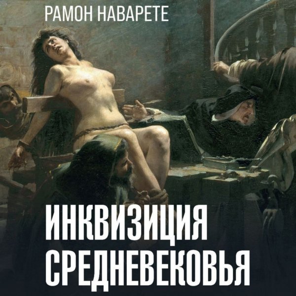 Наварете Рамон (Лебедев Евгений) - Инквизиция Cредневековья Часть 1