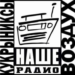 Кукрыниксы - Наше кино