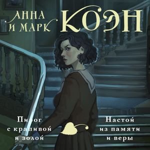 Марк Коэн, Анна Коэн (Екатерина Догот) - Пирог с крапивой и золой. Настой из памяти и веры Часть 3