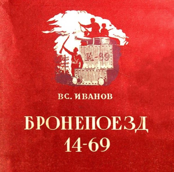 Иванов Всеволод - Бронепоезд 14-69