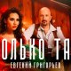 Евгений Григорьев - Только так