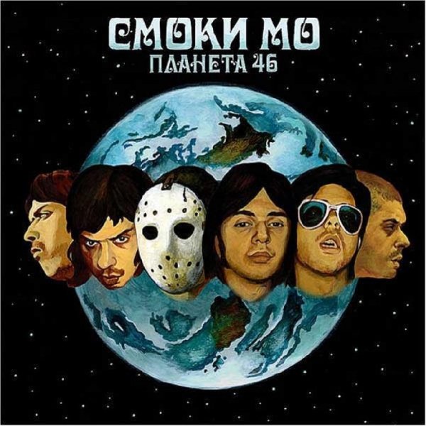 Смоки Мо - Скит от Югов