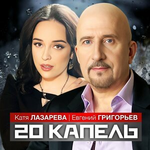 Евгений Григорьев, Катя Лазарева - 20 капель