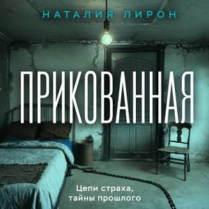 Лирон Наталия - Прикованная Часть 3