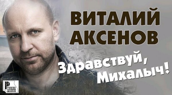 Виталий Аксёнов - Здравствуй, Михалыч!