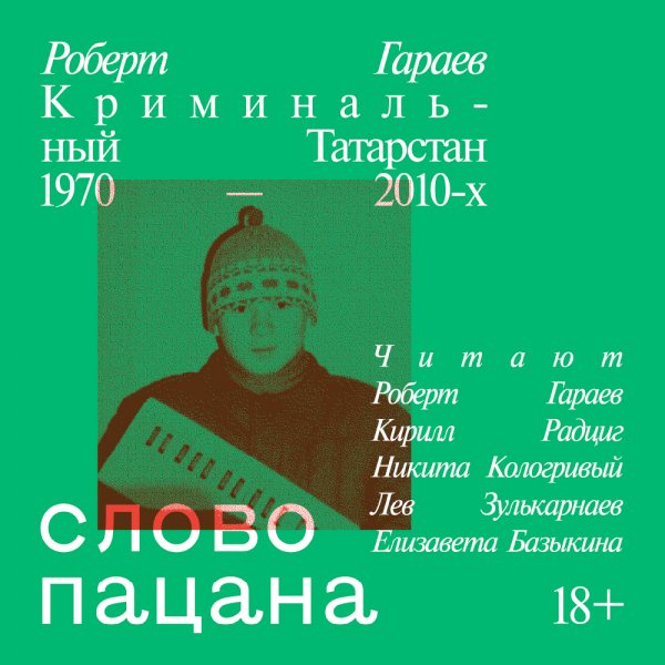 Роберт Гараев - Слово пацана. Криминальный Татарстан 1970-2010. Часть 29