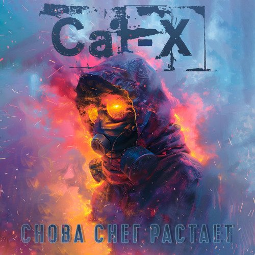 Cat-X - Снова снег растает