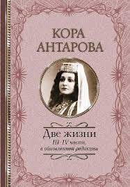 Конкордия Антарова. Две жизни. Книга 1 - Конкордия Антарова "Две жизни" КНИГА №1 Глава №1