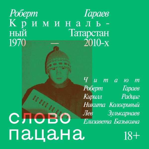 Роберт Гараев - Слово пацана. Криминальный Татарстан 1970-2010. Часть 20