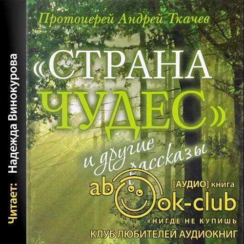 Протоиерей Андрей Ткачёв - "Где двое или трое..."