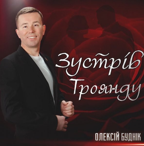 Олексій Буднік - Зустрів троянду