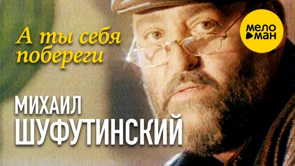 А ты себя побереги от Михаил Шуфутинский - А ты себя побереги от Михаил Шуфутинский