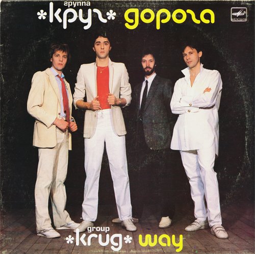 ГРУППА КРУГ - ЗАПОВЕДЬ