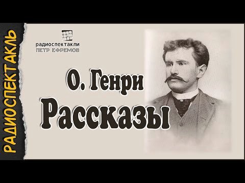 О.Генри - Рассказы #радиоспектакль