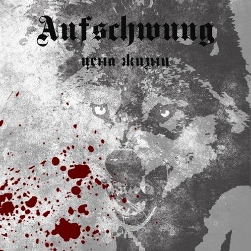 Aufschwung - Чёрные Ястребы