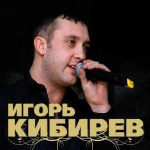 Игорь Кибирев - Белым снегом любви