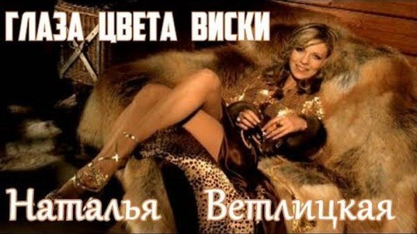 Наталья Ветлицкая - Глаза Цвета Виски