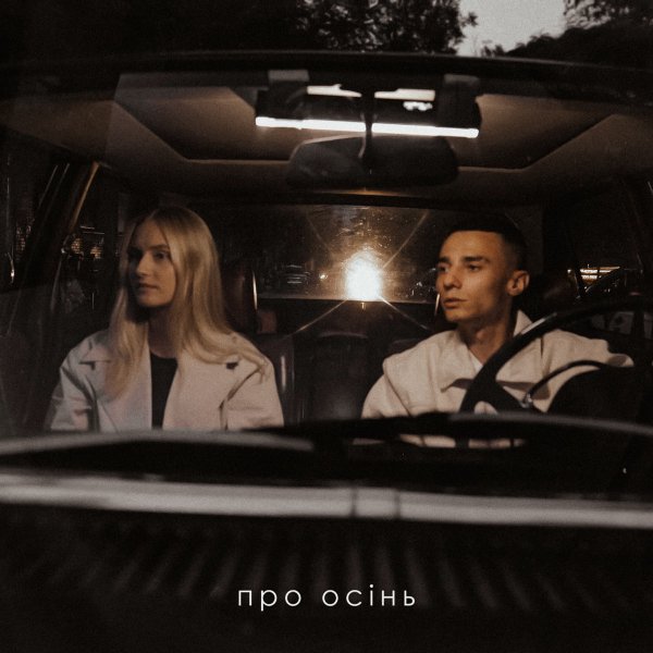 SAMCHUK & Domiy - Про осінь