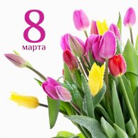 С 8 марта