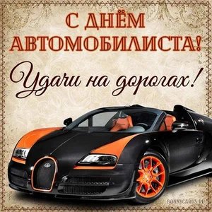 С Днём Автомобилиста.