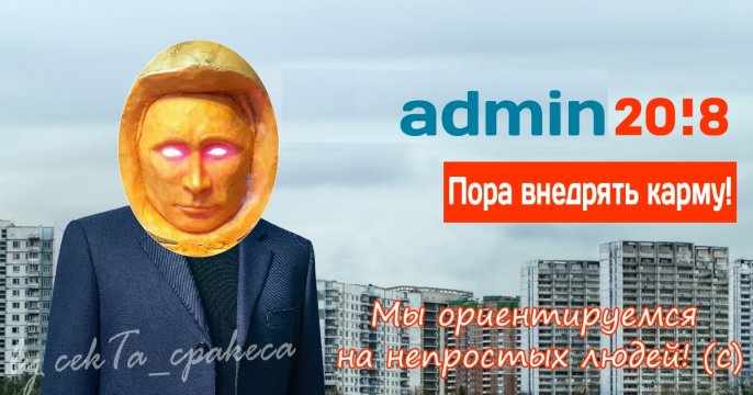 Одмен 2018