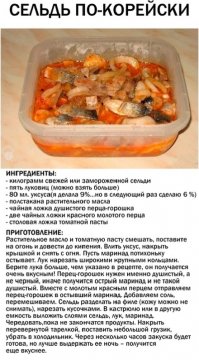 Сельдь по - корейски